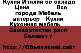 Кухня Италия со склада › Цена ­ 450 000 - Все города Мебель, интерьер » Кухни. Кухонная мебель   . Башкортостан респ.,Салават г.